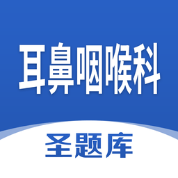 耳鼻咽喉科圣题库v1.0.3 安卓最新版_中文安卓app手机软件下载