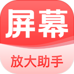 屏幕放大助手appv2022.05.17 安卓版_中文安卓app手机软件下载