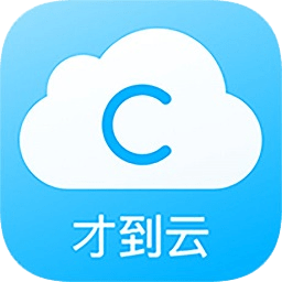 才到云(办公助手)v3.7.0 安卓版_中文安卓app手机软件下载
