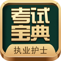 执业护士考试宝典v13.3 安卓版_中文安卓app手机软件下载