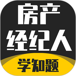 房产经纪人考试学知题v1.0 安卓版_中文安卓app手机软件下载