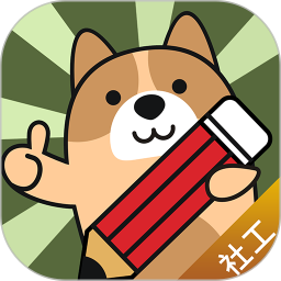 社会工作者练题狗v3.0.0.0  安卓版_中文安卓app手机软件下载