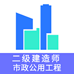 二级建造师市政公用工程题库最新版v1.2.2 安卓版_中文安卓app手机软件下载