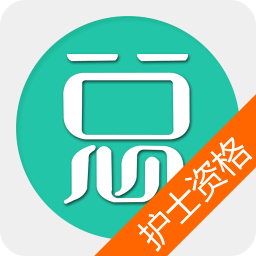 护士资格总题库appv4.81 安卓版_中文安卓app手机软件下载