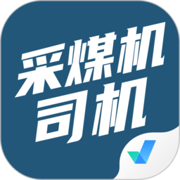 采煤机司机考试聚题库最新版v1.1.0 安卓版_中文安卓app手机软件下载