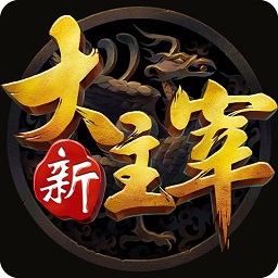 新大主宰4399游戏v1.8.8.1 安卓版_中文安卓app手机软件下载