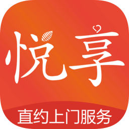 悦享到家上门服务官方版v2.1.0 安卓版_中文安卓app手机软件下载