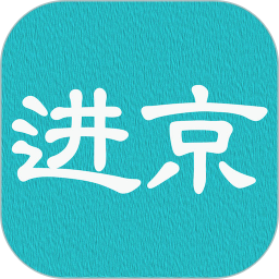 进京证(进京证网上办理)v2.4 安卓版_中文安卓app手机软件下载