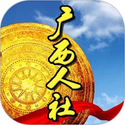 广西人社12333app官方版v7.0.15 官方安卓版_中文安卓app手机软件下载