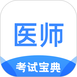 医师类资格证考试宝典v1.4.0 安卓版_中文安卓app手机软件下载