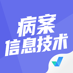 病案信息技术聚题库v1.1.2 安卓版_中文安卓app手机软件下载