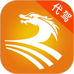 龙速代驾v1.2.7 安卓版_中文安卓app手机软件下载