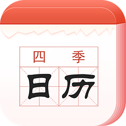 四季日历v1.0.0.0 安卓版_中文安卓app手机软件下载