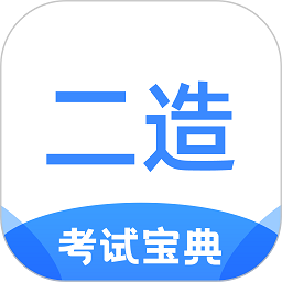 二级造价师考试宝典appv1.2.0 安卓版_中文安卓app手机软件下载