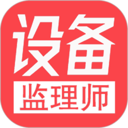 注册设备监理师丰题库appv1.2.3 安卓版_中文安卓app手机软件下载