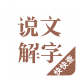 说文解字现代版v2.3.5 官方安卓版_中文安卓app手机软件下载