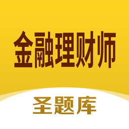 金融理财师圣题库客户端v1.0.3 安卓最新版_中文安卓app手机软件下载