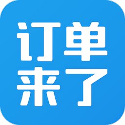 订单来了系统v3.31.1 安卓版_中文安卓app手机软件下载