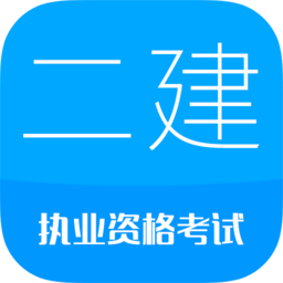 2022二级建造师考试软件v11.2 安卓免费版_中文安卓app手机软件下载