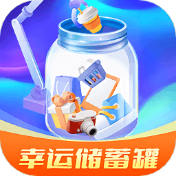 幸运储蓄罐v1.3.5 安卓版_中文安卓app手机软件下载
