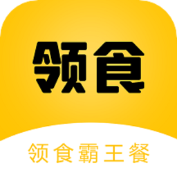 领食霸王餐软件v1.0.5 安卓版_中文安卓app手机软件下载