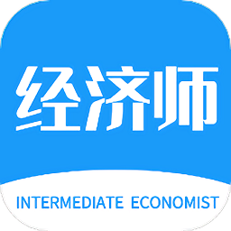 经济师新题库v3.1 安卓版_中文安卓app手机软件下载