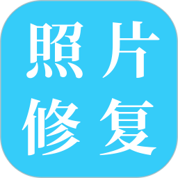 修复模糊图片appv1.09 安卓版_中文安卓app手机软件下载