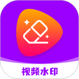 水印移除工具v1.0.5 安卓版_中文安卓app手机软件下载
