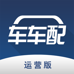 车车配运营版v1.1.2 安卓版_中文安卓app手机软件下载
