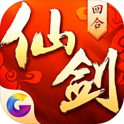 仙剑奇侠传回合3d手游v7.0.64 安卓版_中文安卓app手机软件下载