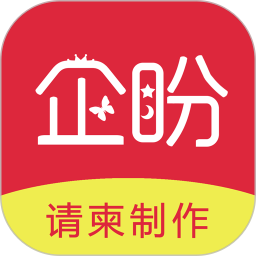 企盼请柬v1.4 安卓版_中文安卓app手机软件下载