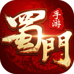 蜀门手游官方版v2.27 安卓版_中文安卓app手机软件下载