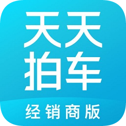 天天拍车经销商版v3.9.0 官方安卓版_中文安卓app手机软件下载