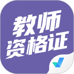 教师资格证考试聚题库appv1.2.0 安卓版_中文安卓app手机软件下载