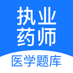 执业药师壹题库手机版v2.1.8 安卓版_中文安卓app手机软件下载