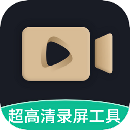 超高清录屏工具最新版v1.2.3 安卓版_中文安卓app手机软件下载