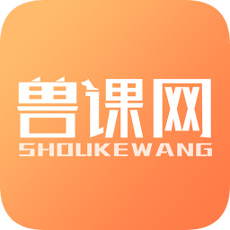 兽课网软件v4.5.4 安卓版_中文安卓app手机软件下载