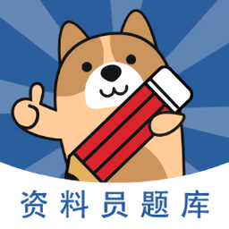 资料员题库v3.0.0.1 安卓版_中文安卓app手机软件下载