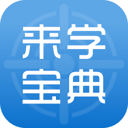 来学宝典手机版v2.7.7 安卓版_中文安卓app手机软件下载