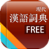 汉语大辞典v2.8 安卓版_中文安卓app手机软件下载