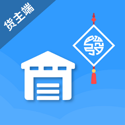 发发货货主版v4.1.1 安卓版_中文安卓app手机软件下载