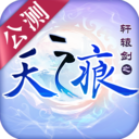 轩辕剑之天之痕百度游戏v1.6.1 安卓版_中文安卓app手机软件下载