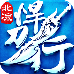 北凉悍刀行官方版本v2.28 安卓版_中文安卓app手机软件下载