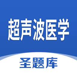 超声波医学圣题库v1.0.3 安卓版_中文安卓app手机软件下载