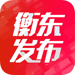 衡东发布v3.0.2 安卓版_中文安卓app手机软件下载