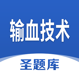 输血技术圣题库appv1.0.4 安卓版_中文安卓app手机软件下载