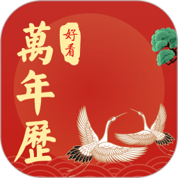 好看万年历官方免费版v1.0.090 安卓版_中文安卓app手机软件下载