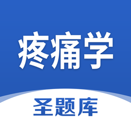 疼痛学圣题库手机版v1.0.3 安卓版_中文安卓app手机软件下载