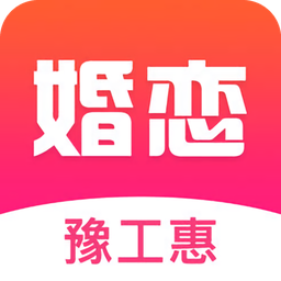 豫工惠婚恋官方版v3.5.2 安卓版_中文安卓app手机软件下载