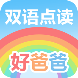 好爸爸学习机appv10.10.0 安卓官方版_中文安卓app手机软件下载